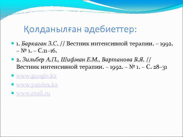 Қолданылған әдебиеттер: 1. Баркаган З. С. // Вестник интенсивной терапии. – 1992. – №