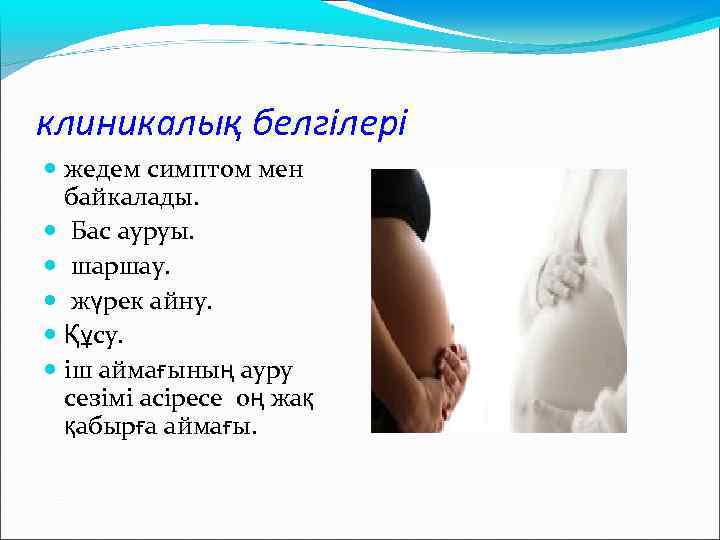 клиникалық белгілері жедем симптом мен байкалады. Бас ауруы. шаршау. жүрек айну. Құсу. іш аймағының