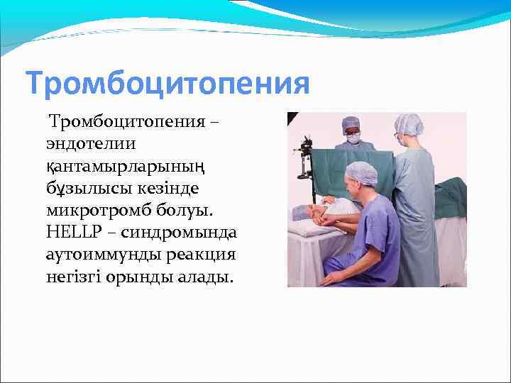 Тромбоцитопения – эндотелии қантамырларының бұзылысы кезінде микротромб болуы. HELLP – синдромында аутоиммунды реакция негізгі