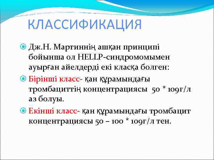 КЛАССИФИКАЦИЯ Дж. Н. Мартиннің ашқан принципі бойынша ол HELLP-синдромомымен ауырған айелдерді екі класқа болген: