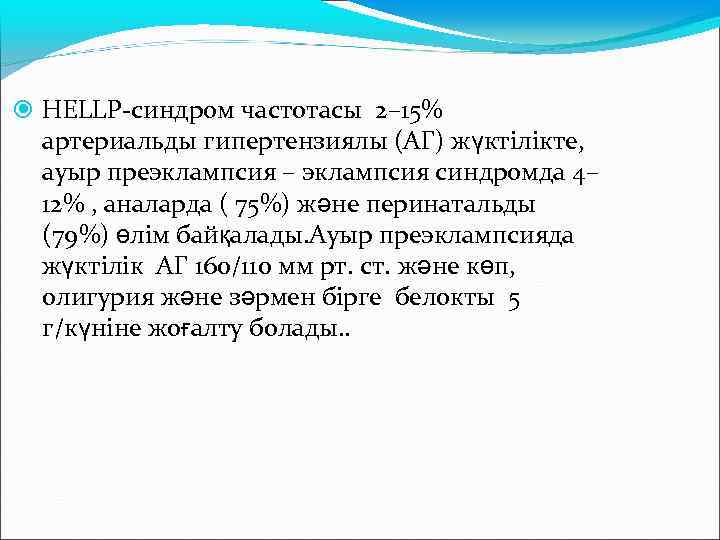  HELLP-синдром частотасы 2– 15% артериальды гипертензиялы (АГ) жүктілікте, ауыр преэклампсия – эклампсия синдромда