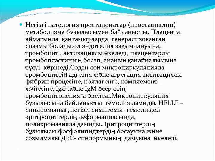  Негізгі патология простаноидтар (простациклин) метаболизма бұзылысымен байланысты. Плацента аймагында қантамырларда генерализованған спазмы болады,