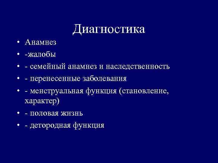 Диагностика • • • Анамнез -жалобы - семейный анамнез и наследственность - перенесенные заболевания