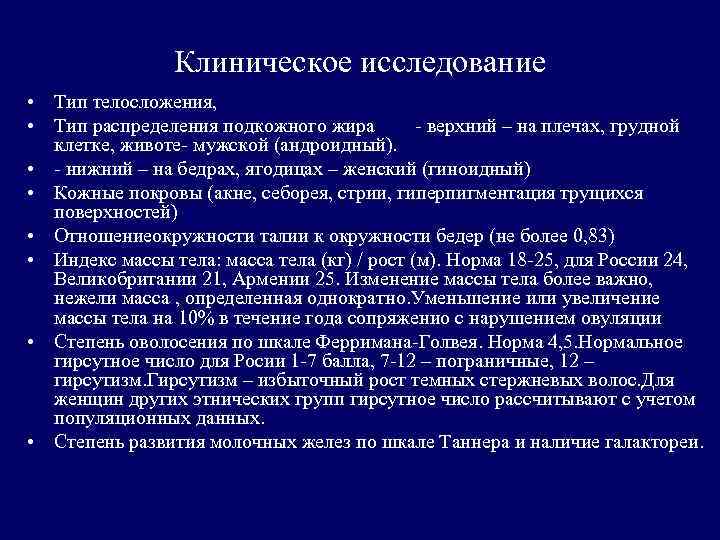 Клиническое исследование • Тип телосложения, • Тип распределения подкожного жира - верхний – на