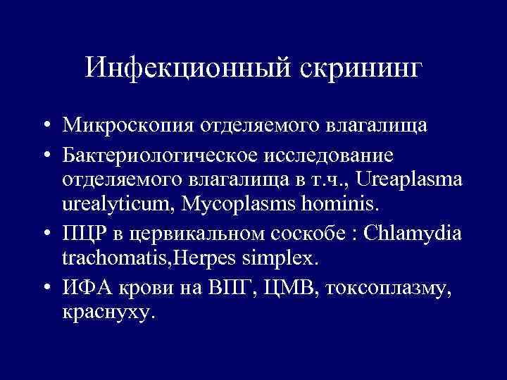 Инфекционный скрининг • Микроскопия отделяемого влагалища • Бактериологическое исследование отделяемого влагалища в т. ч.