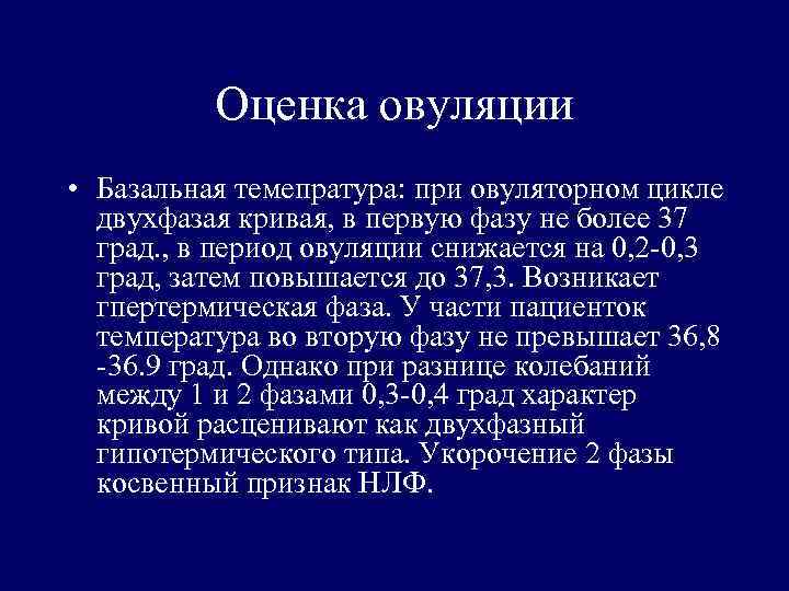 Оценка овуляции • Базальная темепратура: при овуляторном цикле двухфазая кривая, в первую фазу не