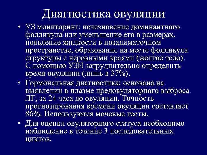 Диагностика овуляции • УЗ мониторинг: исчезновение доминантного фолликула или уменьшение его в размерах, появление