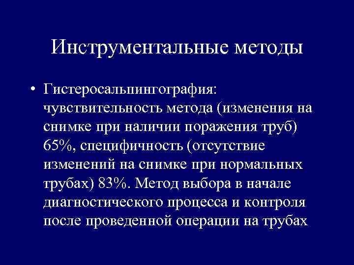 Инструментальные методы • Гистеросальпингография: чувствительность метода (изменения на снимке при наличии поражения труб) 65%,