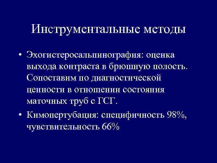 Инструментальные методы • Эхогистеросальпинография: оценка выхода контраста в брюшную полость. Сопоставим по диагностической ценности