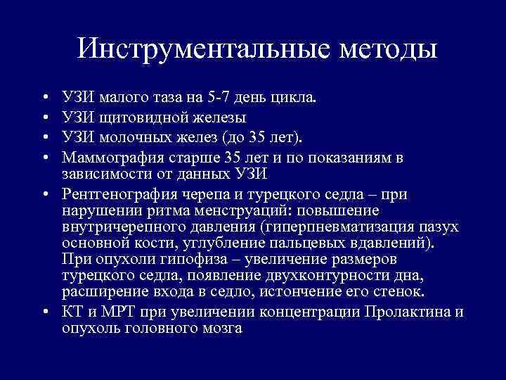 Инструментальные методы • • УЗИ малого таза на 5 -7 день цикла. УЗИ щитовидной