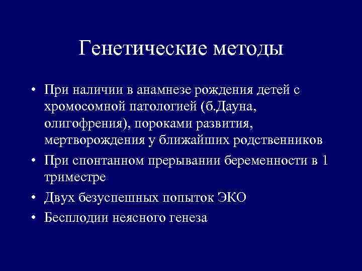 Генетические методы • При наличии в анамнезе рождения детей с хромосомной патологией (б. Дауна,
