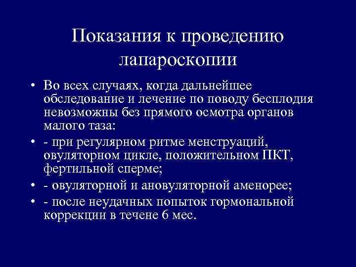 Показания к проведению лапароскопии • Во всех случаях, когда дальнейшее обследование и лечение по