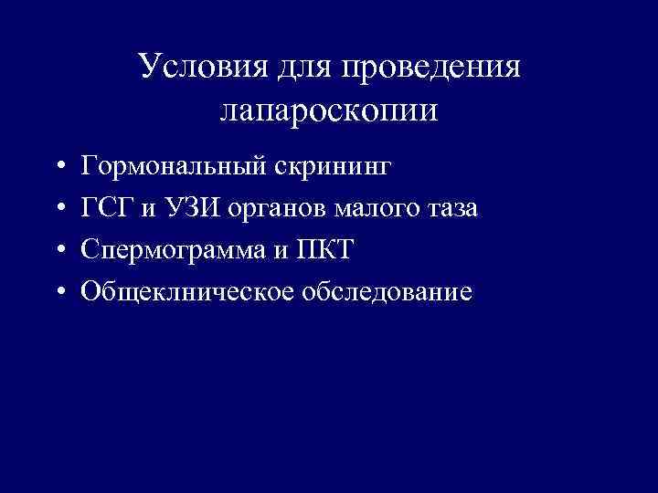 Условия для проведения лапароскопии • • Гормональный скрининг ГСГ и УЗИ органов малого таза