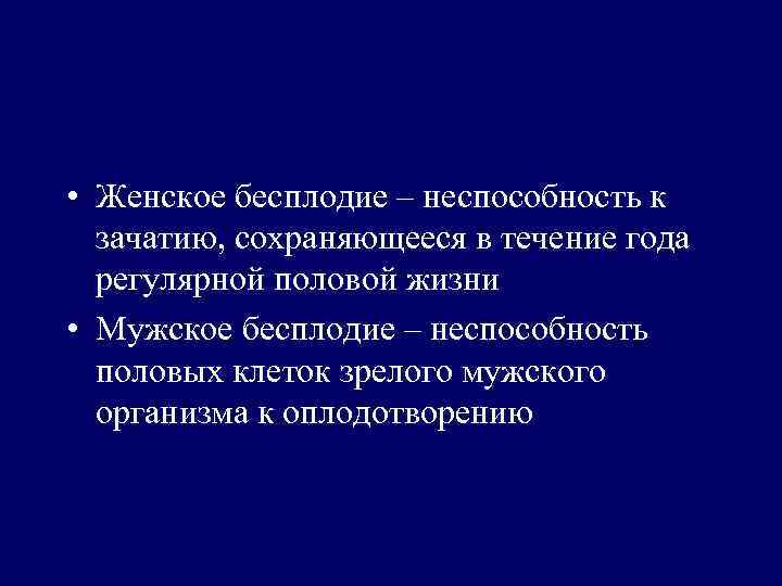  • Женское бесплодие – неспособность к зачатию, сохраняющееся в течение года регулярной половой
