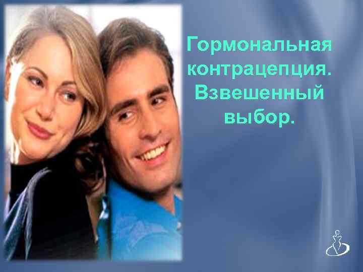 Гормональная контрацепция. Взвешенный выбор. 