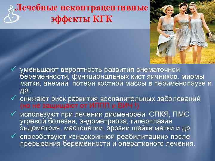 Лечебные неконтрацептивные эффекты КГК ü уменьшают вероятность развития внематочной беременности, функциональных кист яичников, миомы