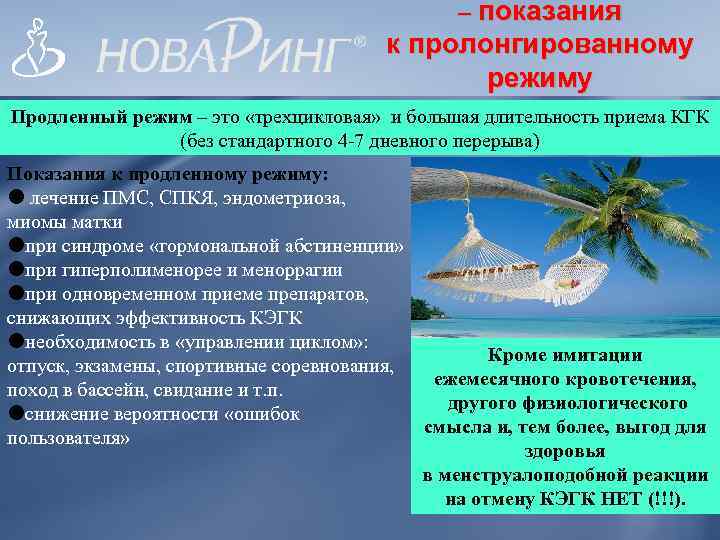 – показания к пролонгированному режиму Продленный режим – это «трехцикловая» и большая длительность приема