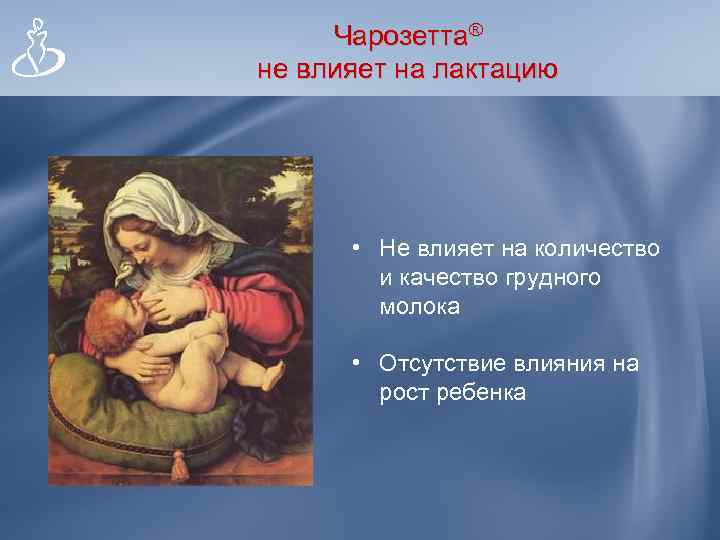 Чарозетта® не влияет на лактацию • Не влияет на количество и качество грудного молока
