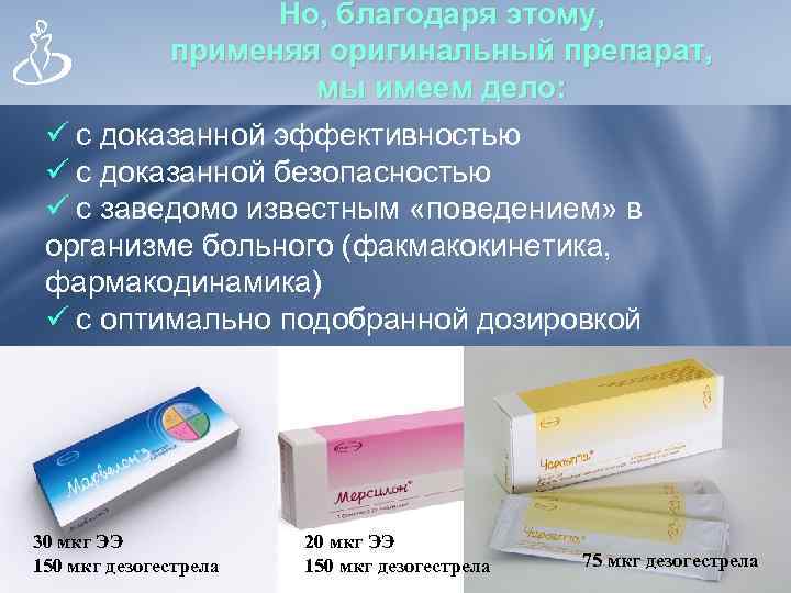 Но, благодаря этому, применяя оригинальный препарат, мы имеем дело: ü с доказанной эффективностью ü