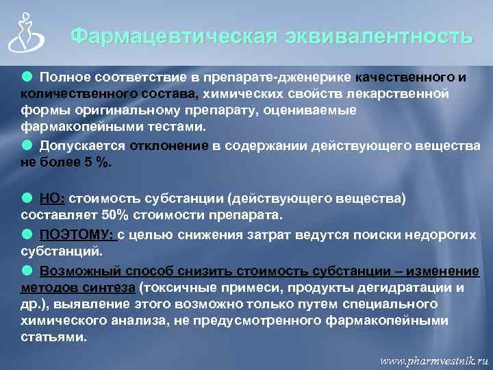 Фармацевтическая эквивалентность Полное соответствие в препарате-дженерике качественного и количественного состава, химических свойств лекарственной формы