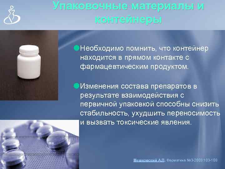 Упаковочные материалы и контейнеры Необходимо помнить, что контейнер находится в прямом контакте с фармацевтическим