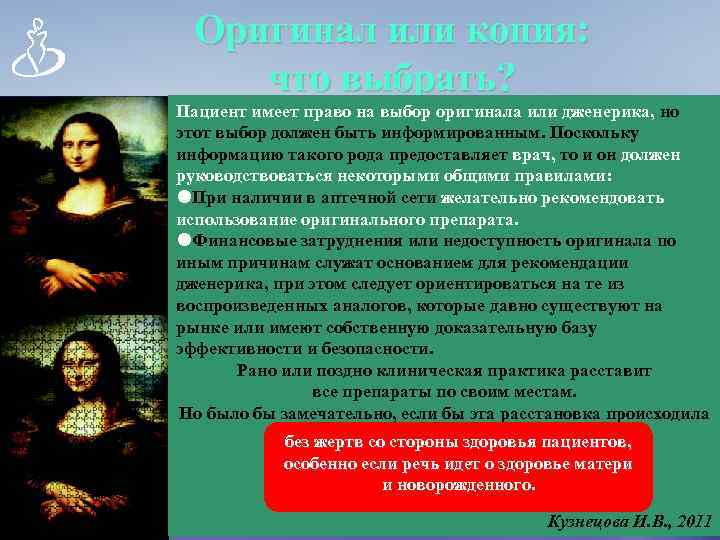 Оригинал или копия: что выбрать? Пациент имеет право на выбор оригинала или дженерика, но