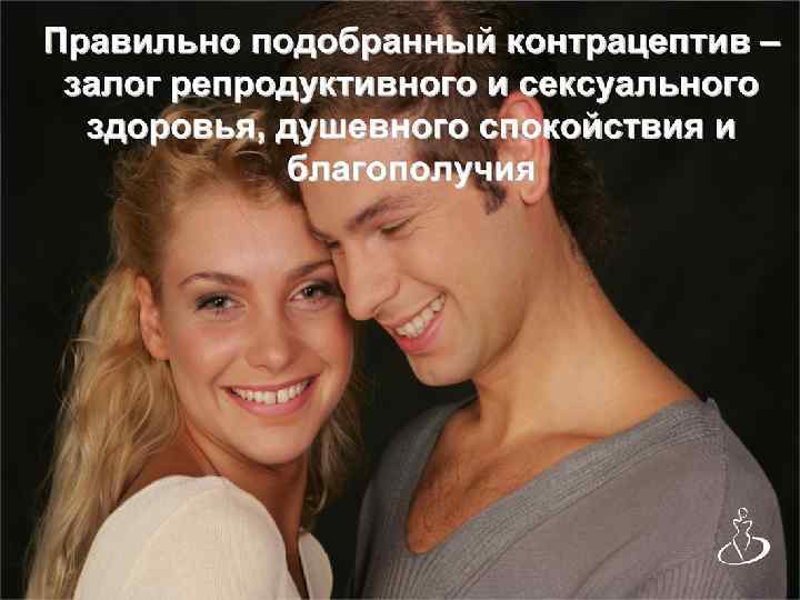 Ревазова Ф. С. Контрацепция и женская сексуальность. Гинекология № 5 -6, том 7, 2005,