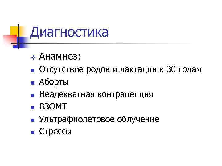 Диагностика v n n n Анамнез: Отсутствие родов и лактации к 30 годам Аборты