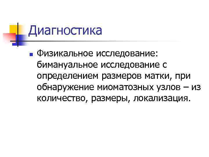Диагностика n Физикальное исследование: бимануальное исследование с определением размеров матки, при обнаружение миоматозных узлов