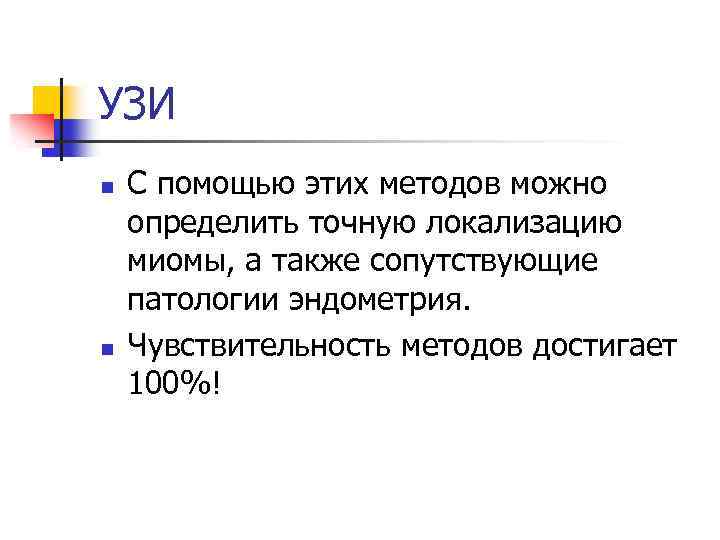 УЗИ n n С помощью этих методов можно определить точную локализацию миомы, а также