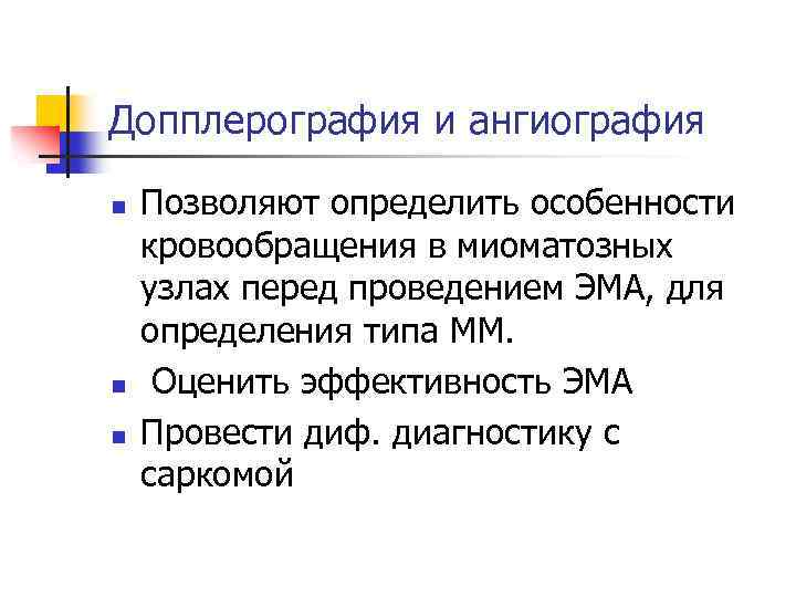 Допплерография и ангиография n n n Позволяют определить особенности кровообращения в миоматозных узлах перед