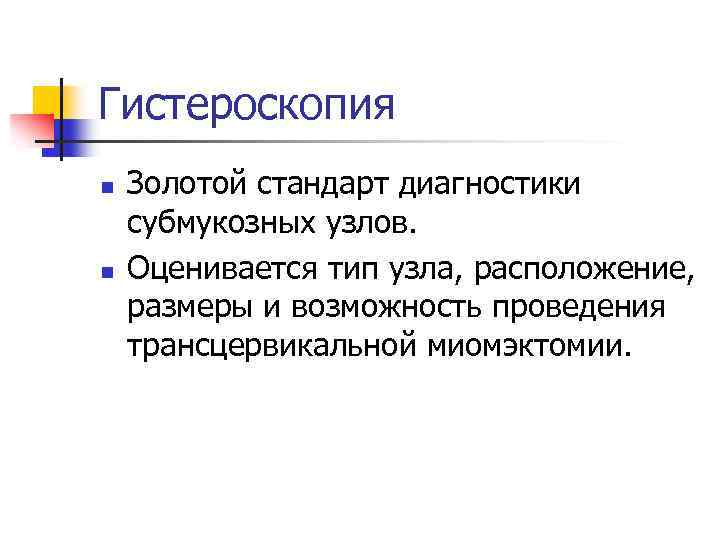 Гистероскопия n n Золотой стандарт диагностики субмукозных узлов. Оценивается тип узла, расположение, размеры и