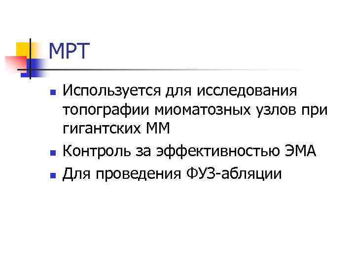 МРТ n n n Используется для исследования топографии миоматозных узлов при гигантских ММ Контроль
