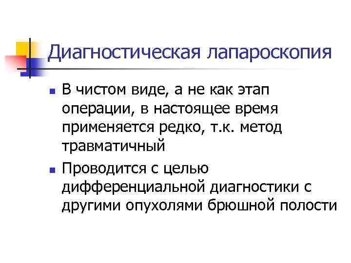 Диагностическая лапароскопия n n В чистом виде, а не как этап операции, в настоящее