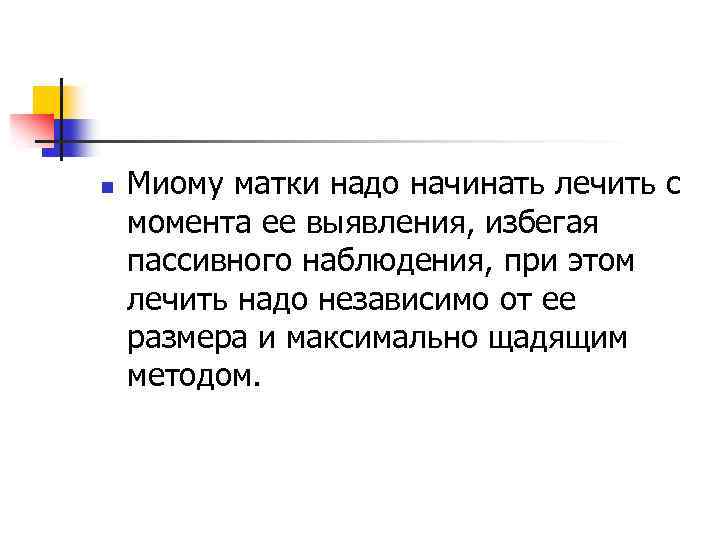 n Миому матки надо начинать лечить с момента ее выявления, избегая пассивного наблюдения, при