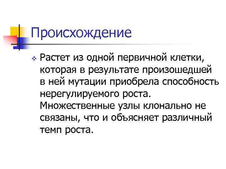 Происхождение v Растет из одной первичной клетки, которая в результате произошедшей в ней мутации