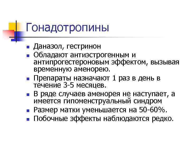 Гонадотропины n n n Даназол, гестринон Обладают антиэстрогенным и антипрогестероновым эффектом, вызывая временную аменорею.