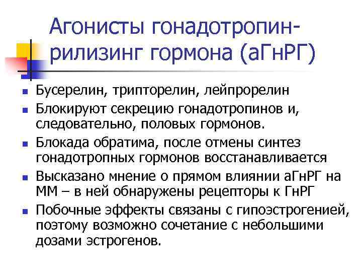 Агонисты гонадотропинрилизинг гормона (а. Гн. РГ) n n n Бусерелин, трипторелин, лейпрорелин Блокируют секрецию