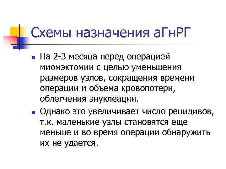 Схемы назначения а. Гн. РГ n n На 2 -3 месяца перед операцией миомэктомии