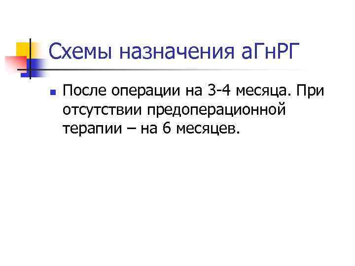 Схемы назначения а. Гн. РГ n После операции на 3 -4 месяца. При отсутствии