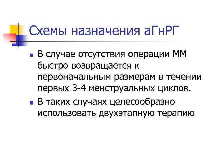 Схемы назначения а. Гн. РГ n n В случае отсутствия операции ММ быстро возвращается