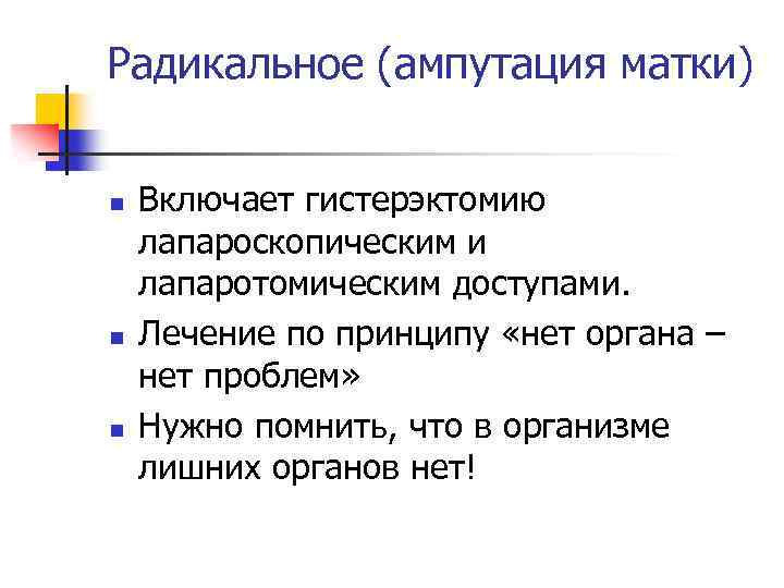 Радикальное (ампутация матки) n n n Включает гистерэктомию лапароскопическим и лапаротомическим доступами. Лечение по