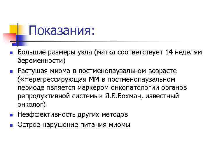 Показания: n n Большие размеры узла (матка соответствует 14 неделям беременности) Растущая миома в