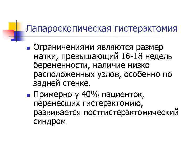 Лапароскопическая гистерэктомия n n Ограничениями являются размер матки, превышающий 16 -18 недель беременности, наличие