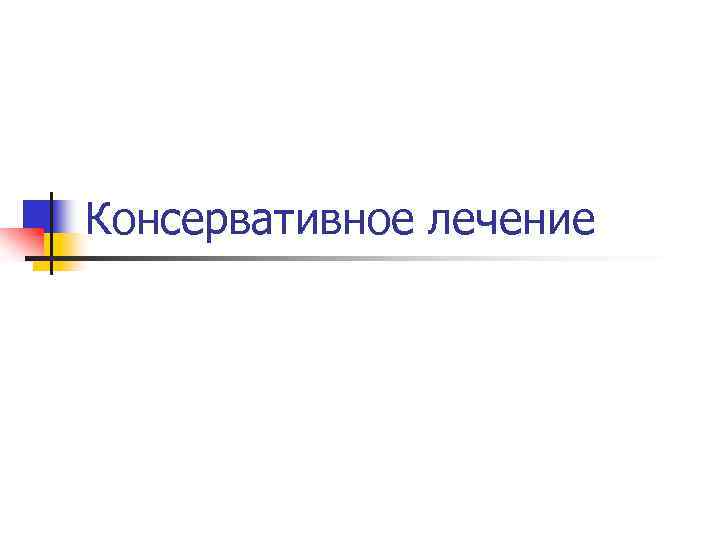 Консервативное лечение 