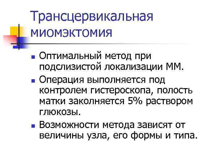 Трансцервикальная миомэктомия n n n Оптимальный метод при подслизистой локализации ММ. Операция выполняется под