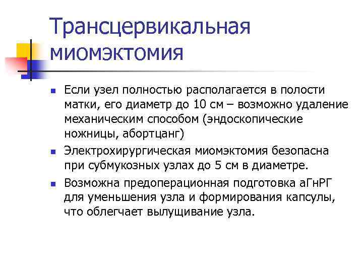 Трансцервикальная миомэктомия n n n Если узел полностью располагается в полости матки, его диаметр