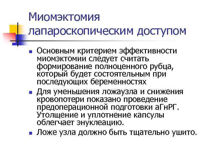 Миомэктомия лапароскопическим доступом n n n Основным критерием эффективности миомэктомии следует считать формирование полноценного