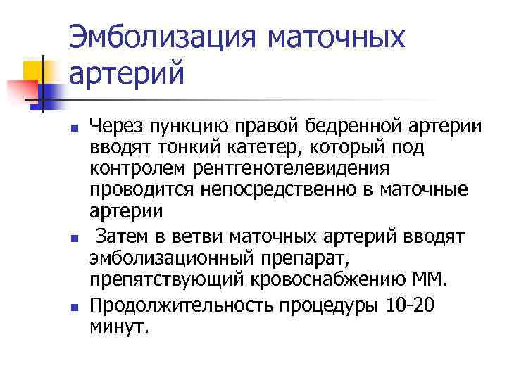 Эмболизация маточных артерий n n n Через пункцию правой бедренной артерии вводят тонкий катетер,