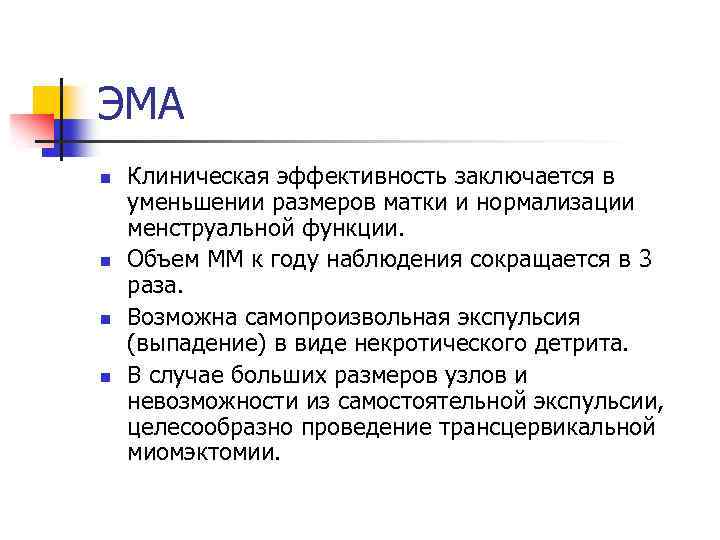 ЭМА n n Клиническая эффективность заключается в уменьшении размеров матки и нормализации менструальной функции.